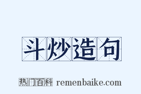 斗炒造句是什么意思的图片